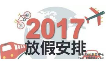 2017年越南五放假时间安排