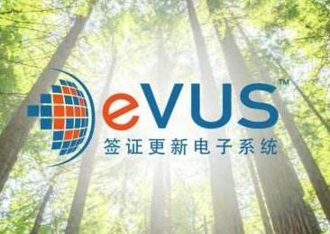 美国签证EVUS登记快吗？