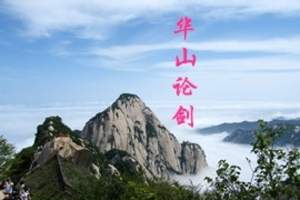 春节华山旅游_西安春节华山一日游_春节到陕西华山旅游